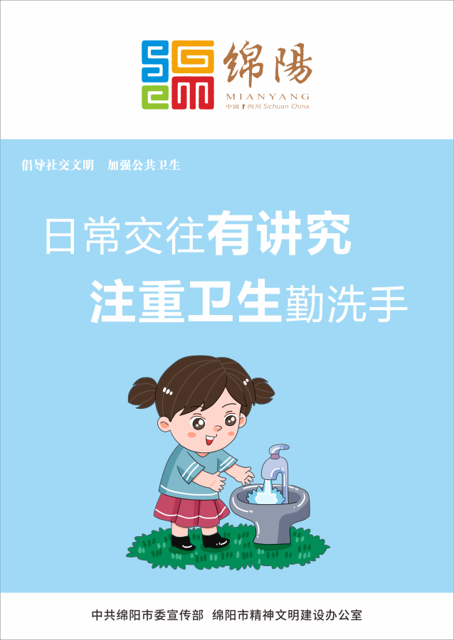 05、日常交往有講究，注重衛(wèi)生勤洗手。
