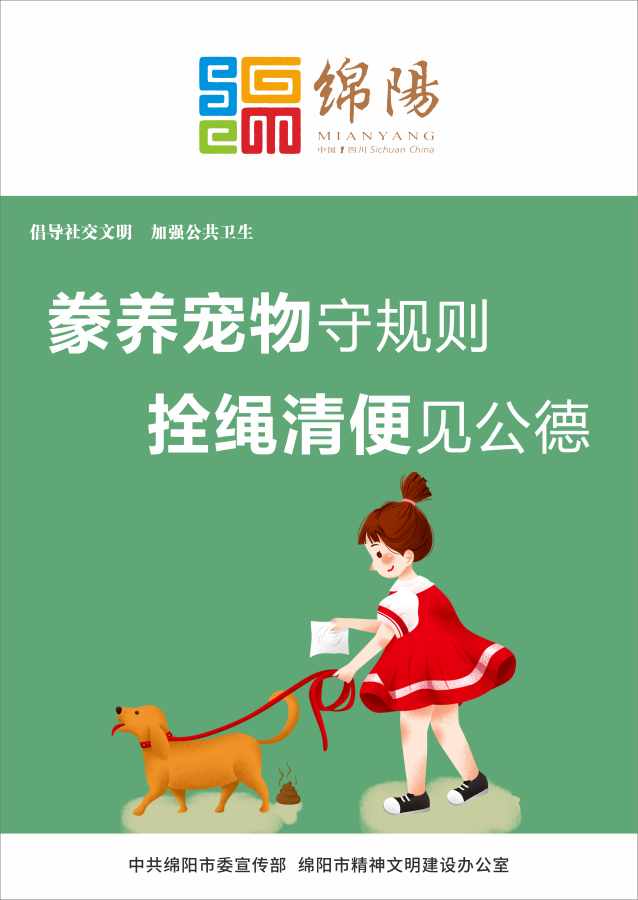 09、豢養(yǎng)寵物守規(guī)則，拴繩清便見(jiàn)公德。