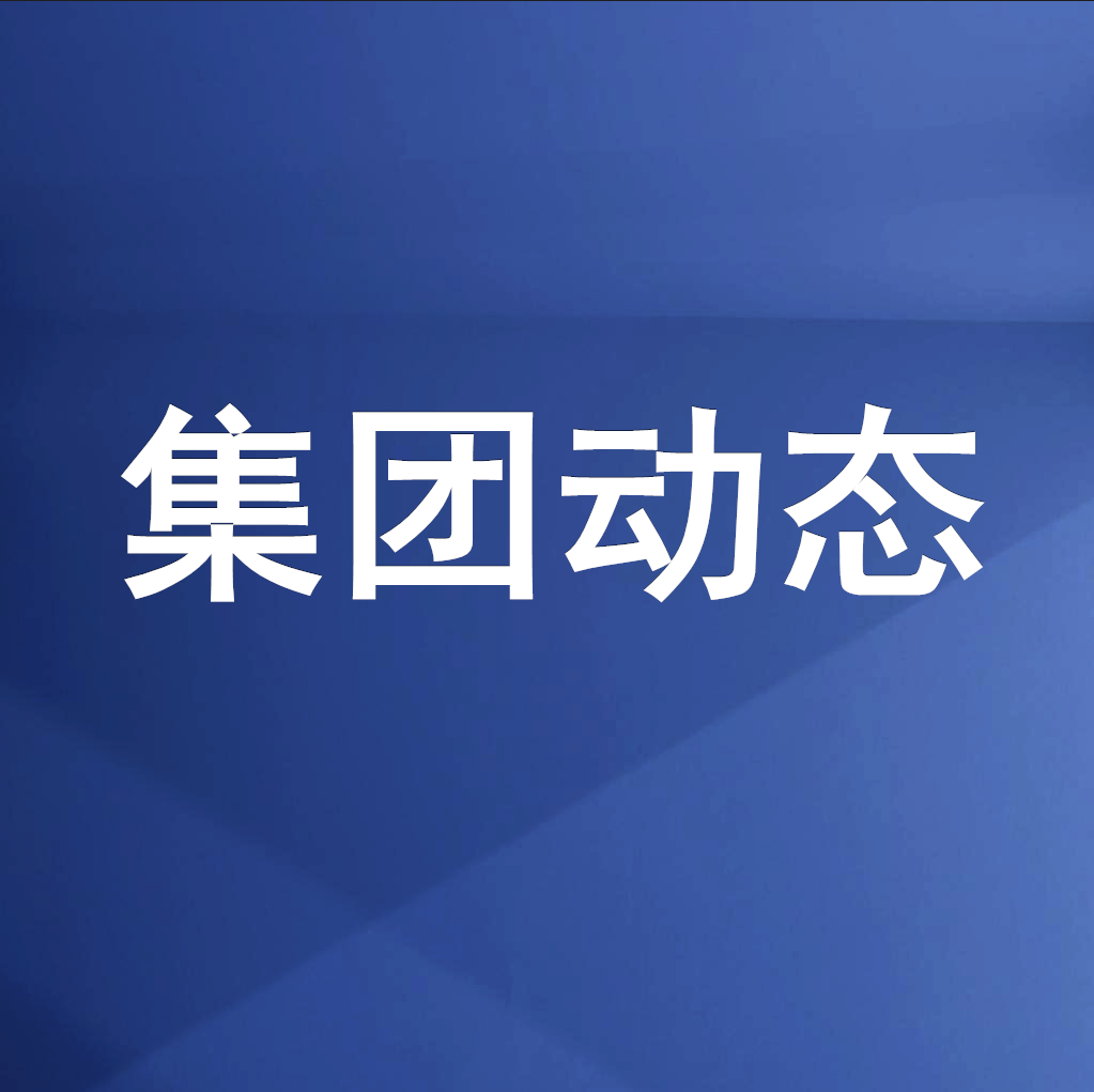 綿投集團(tuán)召開清理企業(yè)欠款、工程建設(shè)領(lǐng)域欠薪專題工作會(huì)
