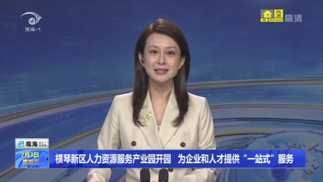 橫琴新區(qū)人力資源服務產業(yè)園開園 為企業(yè)和人才提供“一站式”服務