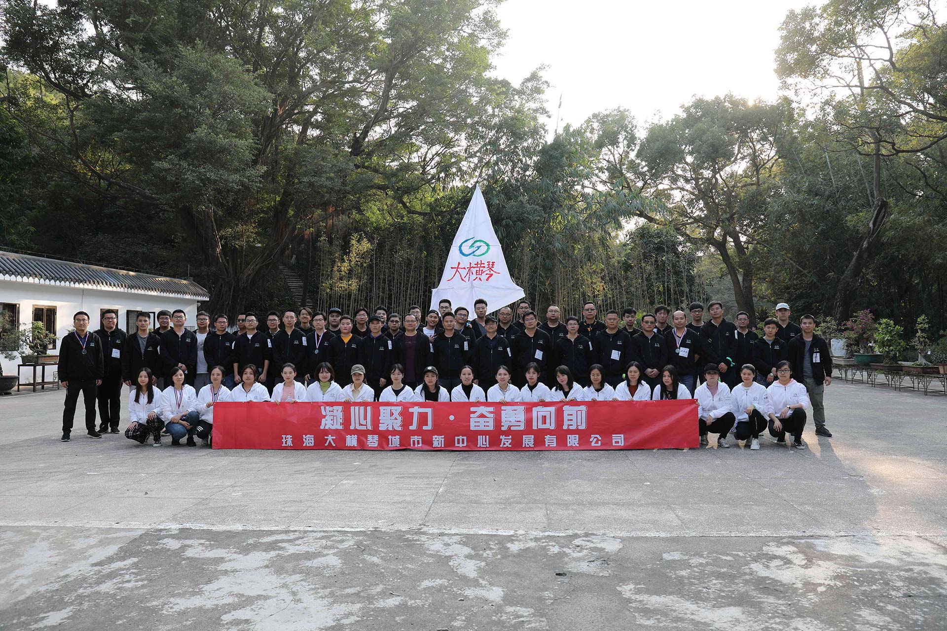 “凝心聚力，奮勇向前”員工拓展活動(dòng)