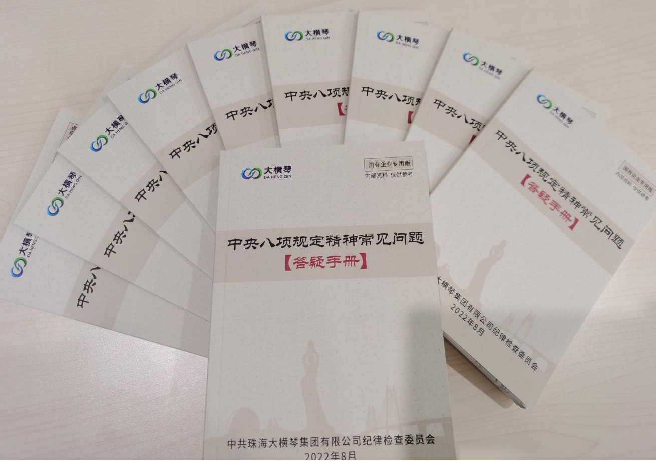 大橫琴集團(tuán)紀(jì)委開展中央八項(xiàng)規(guī)定精神知識(shí)測試