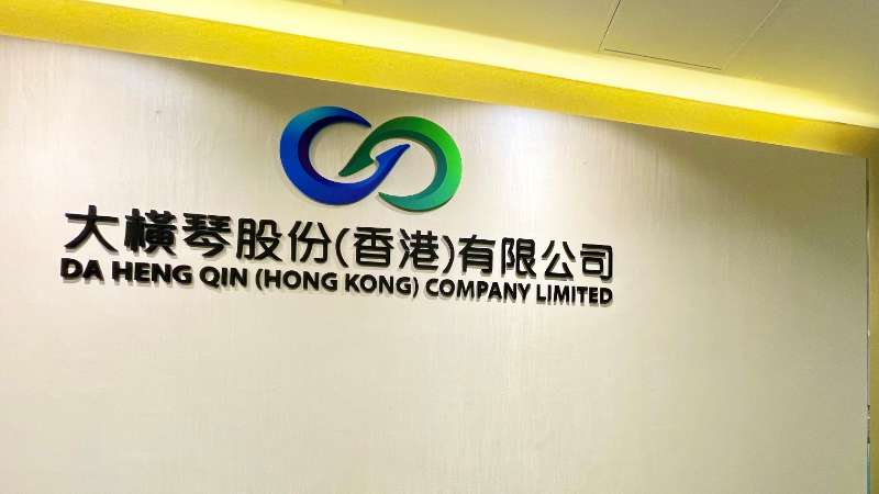 大橫琴澳門公司下設(shè)大橫琴股份（香港）有限公司，于2022年8月成功獲得香港證監(jiān)會頒發(fā)的第4、9號金融牌照，為大橫琴集團在香港運營私募基金取得綠色通行證