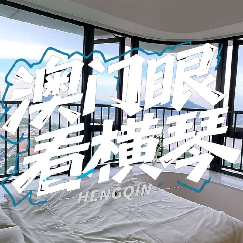 是真的！我在橫琴花千元，租一間有270度海景的房子（廣東電視臺，點(diǎn)擊2.8萬）