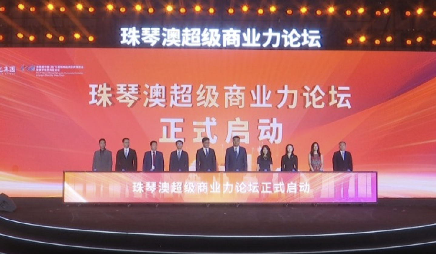 珠琴澳超級商業(yè)力論壇舉行 兩大城市消費(fèi)新地標(biāo)首發(fā)亮相